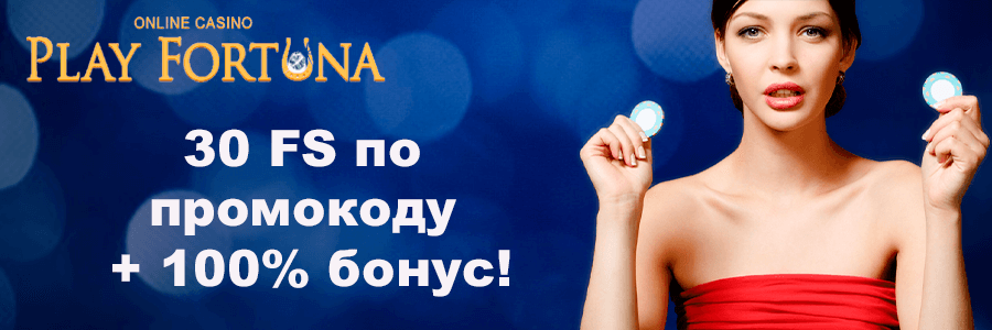Официальный сайт Плей Фортуна